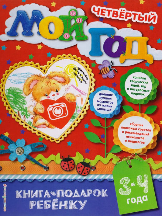 Обложка книги "Н. Баранова: Мой четвертый год"