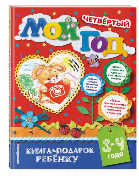 Фотография книги "Н. Баранова: Мой четвертый год"