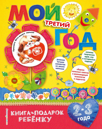 Обложка книги "Н. Баранова: Мой третий год"