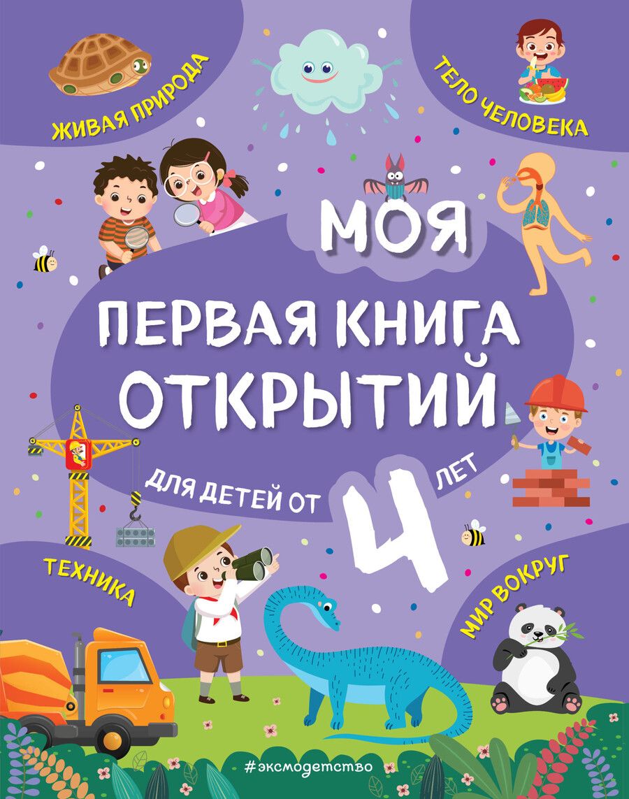 Обложка книги "Н. Баранова: Моя первая книга открытий: для детей от 4-х лет"