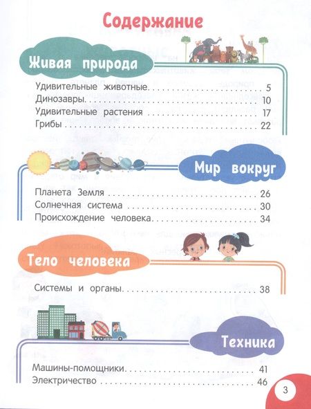 Фотография книги "Н. Баранова: Моя первая книга открытий: для детей от 4-х лет"