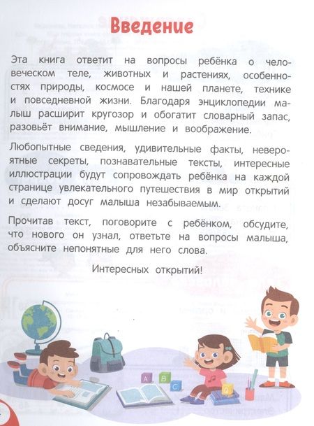 Фотография книги "Н. Баранова: Моя первая книга открытий: для детей от 4-х лет"