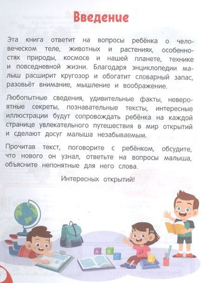 Фотография книги "Н. Баранова: Моя первая книга открытий: для детей от 4-х лет"