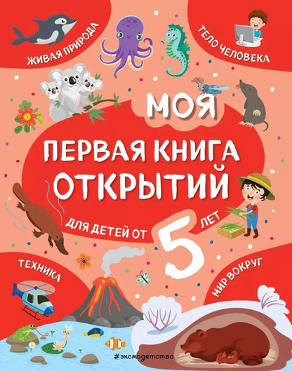Обложка книги "Н. Баранова: Моя первая книга открытий: для детей от 5 лет"