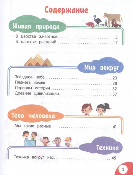 Фотография книги "Н. Баранова: Моя первая книга открытий: для детей от 5 лет"