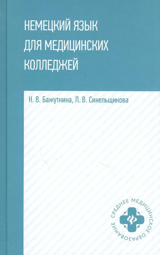 Обложка книги "Н. Бажуткина: Немецкий язык для медицинских колледжей: учеб. пособие"