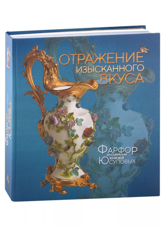 Обложка книги "Н. Бережная: Отражение изысканного вкуса. Фарфор из собрания князей Юсуповых. Альбом-каталог выставки"