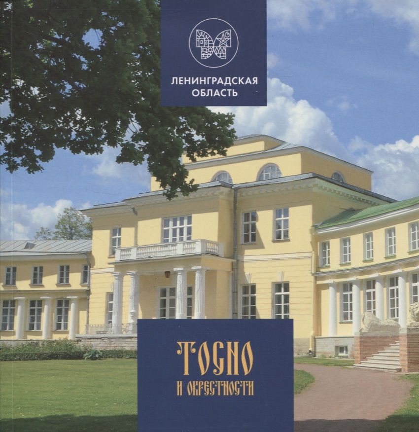 Обложка книги "Н. Беркут: Тосно и окрестности"