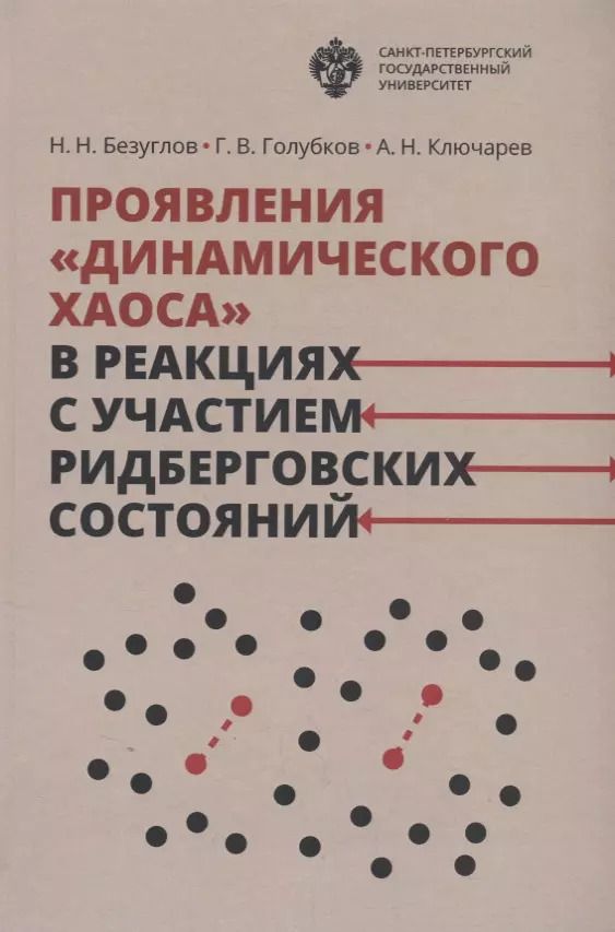 Обложка книги "Н. Безуглов: Проявления динамического хаоса в реакциях с участием ридберговских состояний"