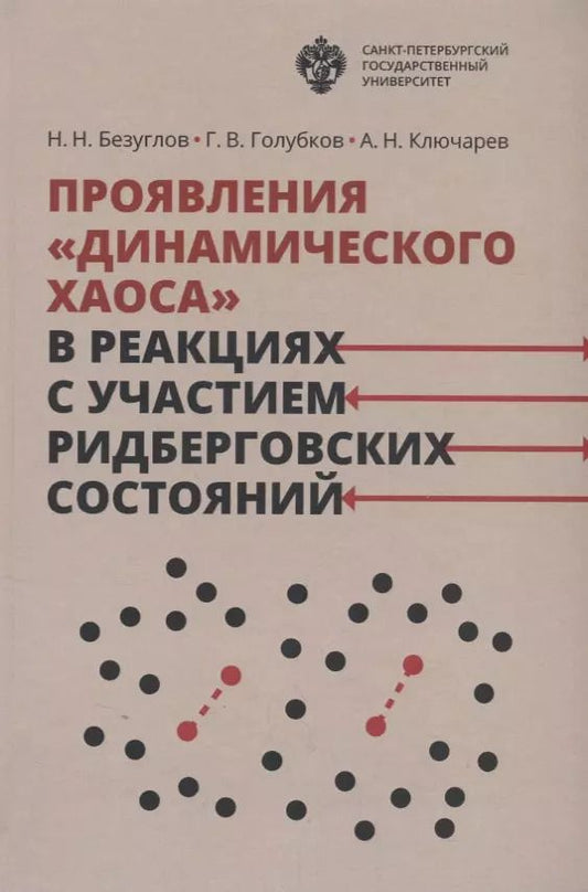 Обложка книги "Н. Безуглов: Проявления динамического хаоса в реакциях с участием ридберговских состояний"