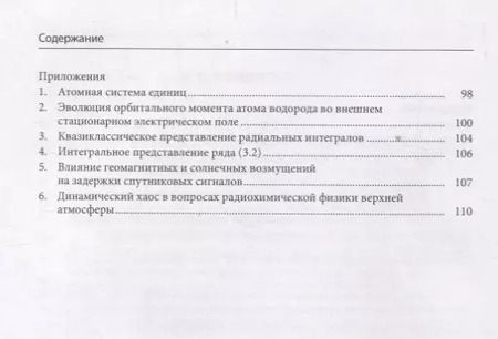 Фотография книги "Н. Безуглов: Проявления динамического хаоса в реакциях с участием ридберговских состояний"
