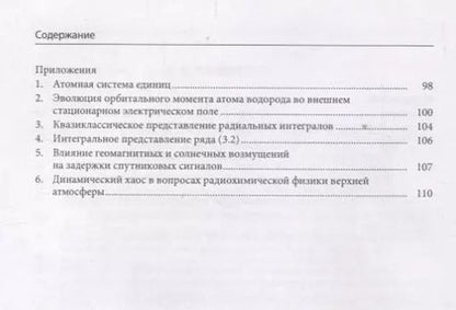 Фотография книги "Н. Безуглов: Проявления динамического хаоса в реакциях с участием ридберговских состояний"