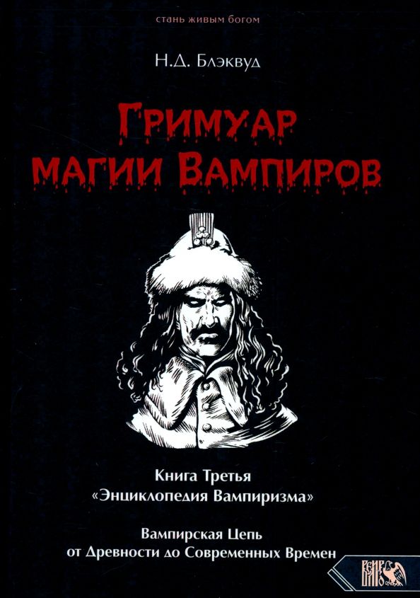 Обложка книги "Н. Блэквуд: Гримуар магии вампиров. Книга третья"