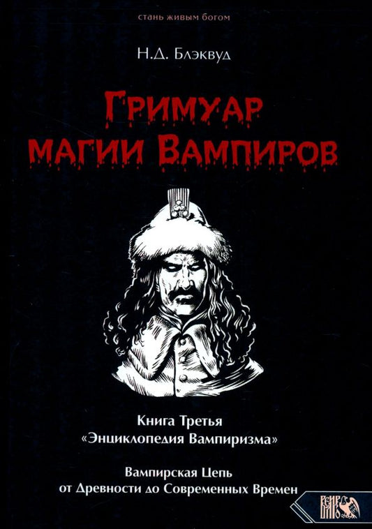 Обложка книги "Н. Блэквуд: Гримуар магии вампиров. Книга третья"
