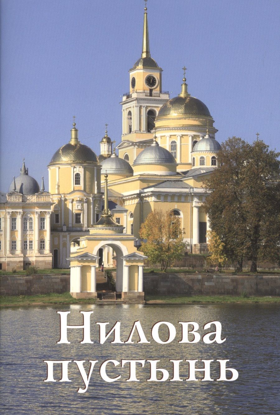 Обложка книги "Н. Бодрова: Нилова пустынь Путеводитель (м) Бодрова"