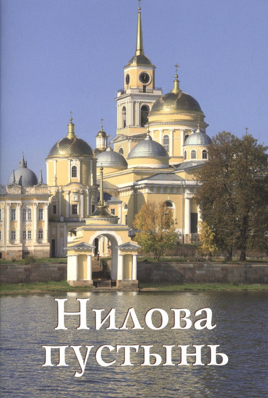 Обложка книги "Н. Бодрова: Нилова пустынь Путеводитель (м) Бодрова"