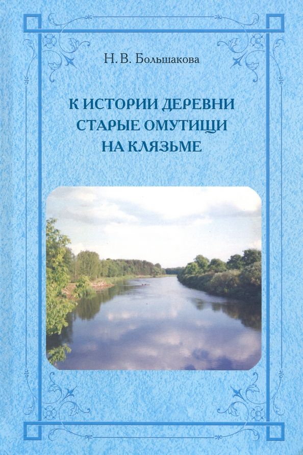 Обложка книги "Н. Большакова: К истории деревни Старые Омутищи на Клязьме"