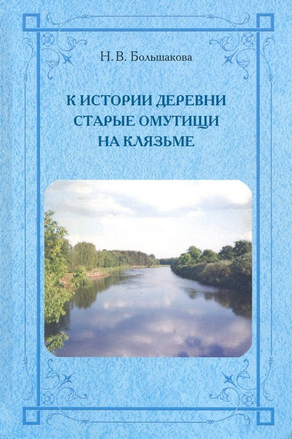 Обложка книги "Н. Большакова: К истории деревни Старые Омутищи на Клязьме"