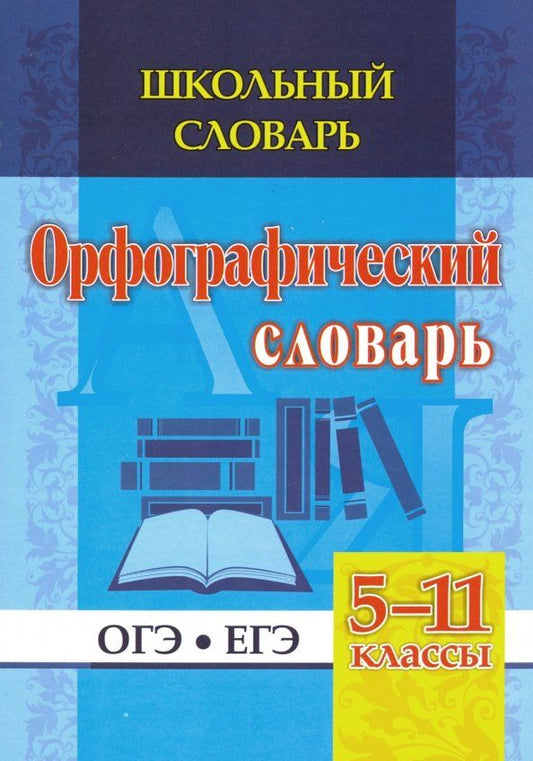 Обложка книги "Н. Булаева: Школьный словарь. Орфографический словарь. 5-11 классы. ОГЭ. ЕГЭ. ФГОС"