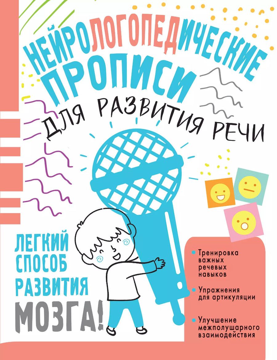 Обложка книги "Н. Чебыкина: Нейрологопедические прописи для развития речи"