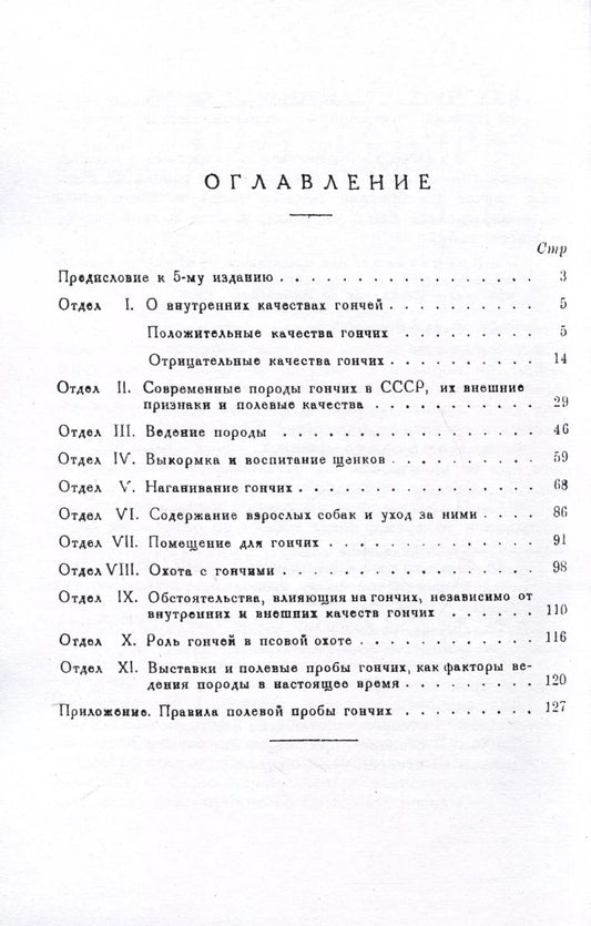 Обложка книги "Н. Челищев: Гончая ее воспитание и охота с ней"