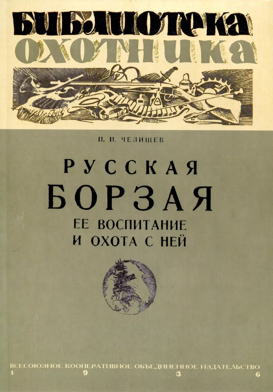 Обложка книги "Н. Челищев: Русская борзая, ее воспитание и охота с ней"