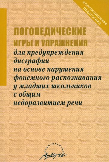 Обложка книги "Н. Даньшина: Логопедические игры и упражнения для предупреждения дисграфии на основе нарушения..."