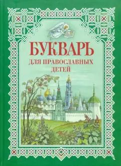 Обложка книги "Н. Давыдова: Букварь для православных детей"