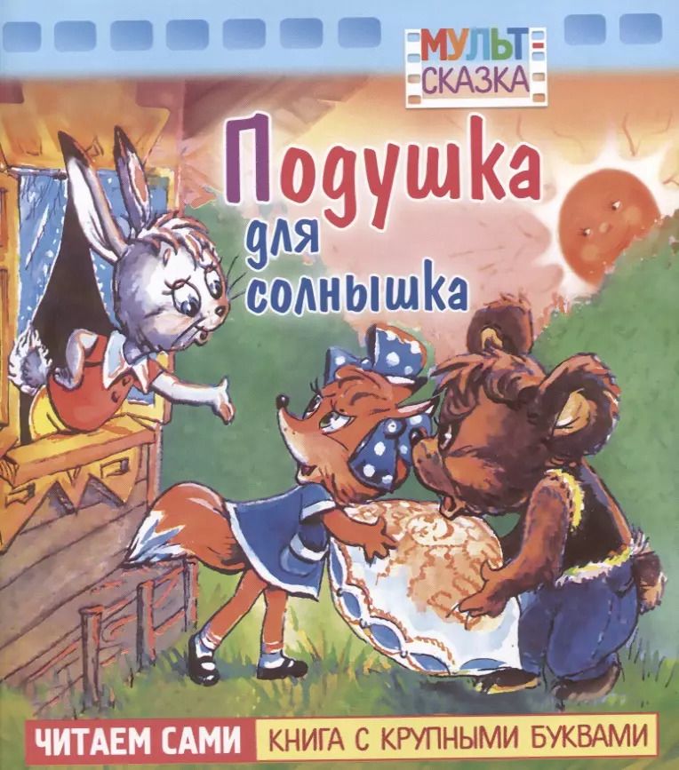 Обложка книги "Н. Дегтярева: Подушка для солнышка"