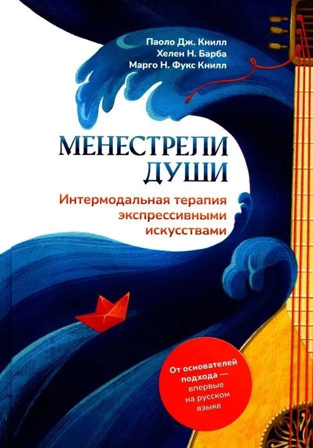 Обложка книги "Н., Дж., Н.: Менестрели души. Интермодальная терапия экспрессивными искусствами"