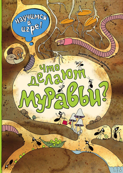 Обложка книги "Н. Филиппова: Что делают муравьи (ил. К. Байерович)"