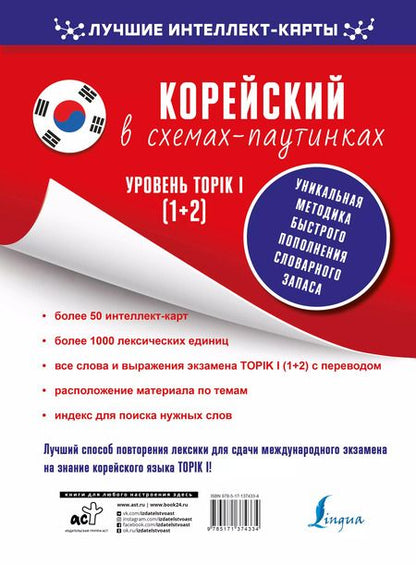 Фотография книги "Н. Финагина: Корейский в схемах-паутинках. Уровень TOPIK I (1+2)"