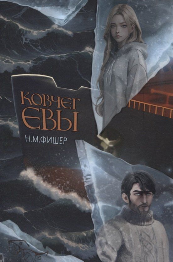 Обложка книги "Н. Фишер: Ковчег Евы"