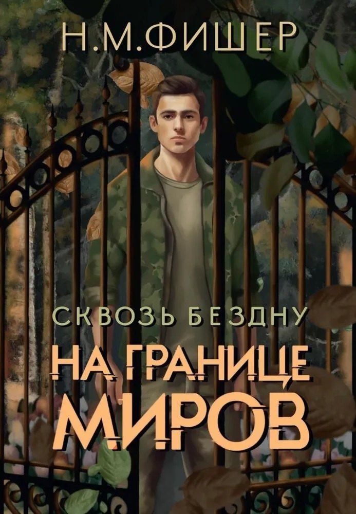 Обложка книги "Н. Фишер: На границе миров. Сквозь бездну"