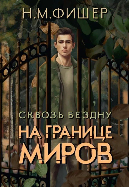 Обложка книги "Н. Фишер: На границе миров. Сквозь бездну"