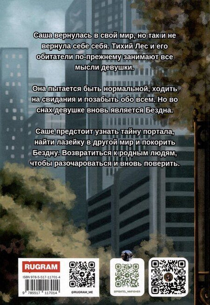 Фотография книги "Н. Фишер: На границе миров. Сквозь бездну"