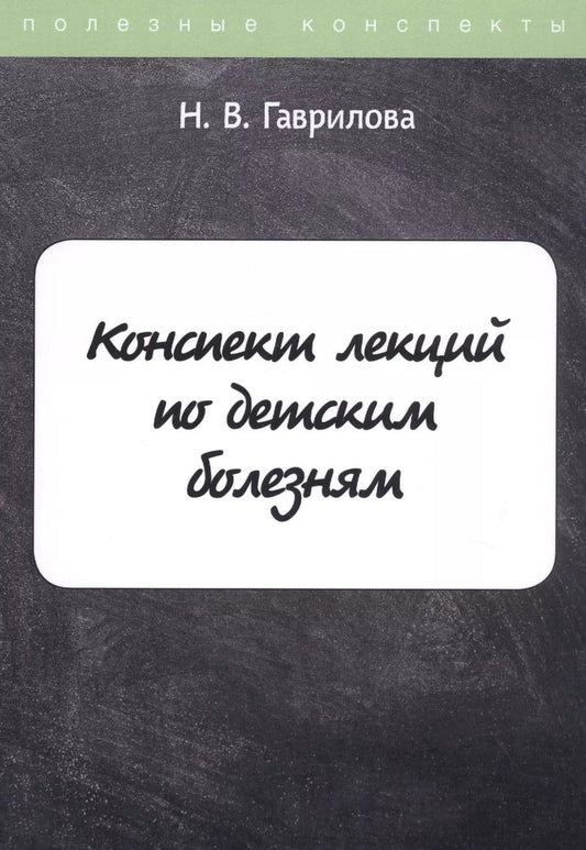 Обложка книги "Н. Гаврилова: Конспект лекций по детским болезням"