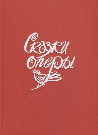 Обложка книги "Н. Гольцер: Сказки оперы"