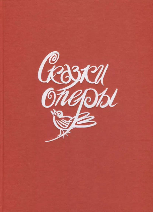 Обложка книги "Н. Гольцер: Сказки оперы"