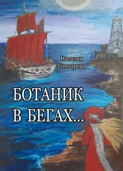 Обложка книги "Н. Гончарова: Ботаник в бегах…"