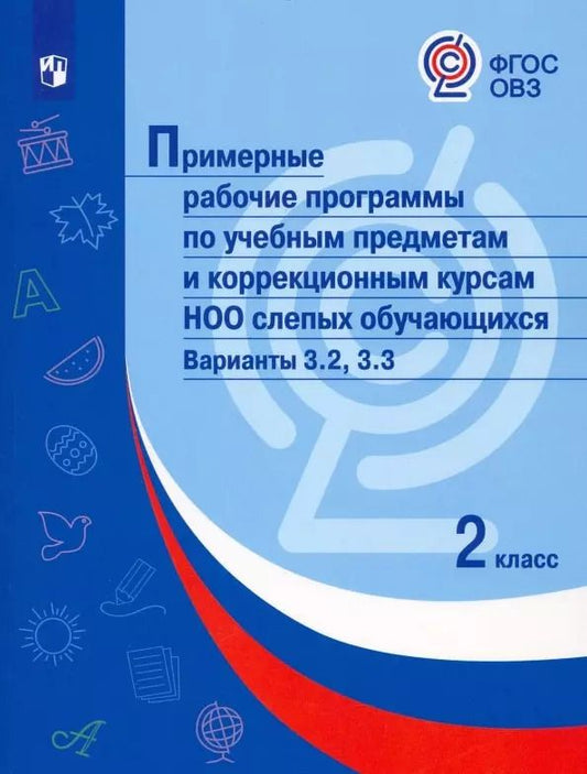 Обложка книги "Н. Гончарова: Примерные рабочие программыпо учебным предметам и коррекционным курсам НОО слепых обучающихся. Варианты 3.2, 3.3.  2 класс"