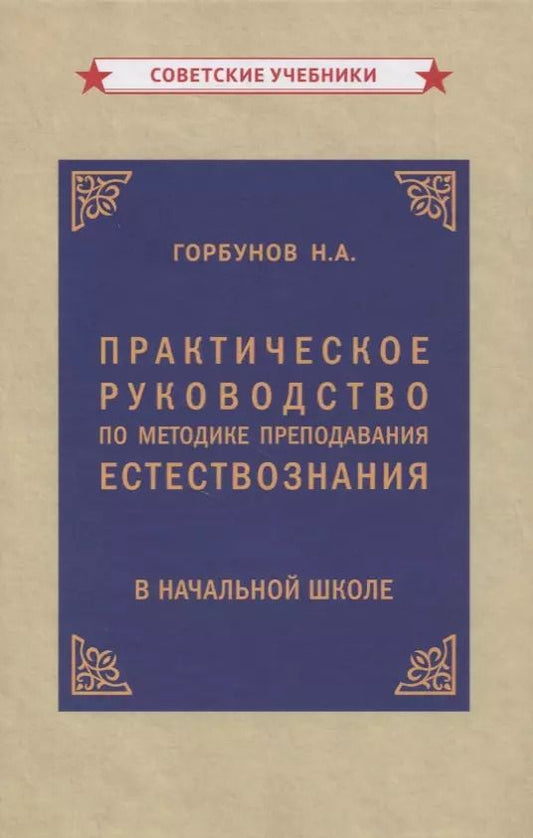 Обложка книги "Н. Горбунов: Практическое руководство по методике преподавания естествознания в начальной школе"