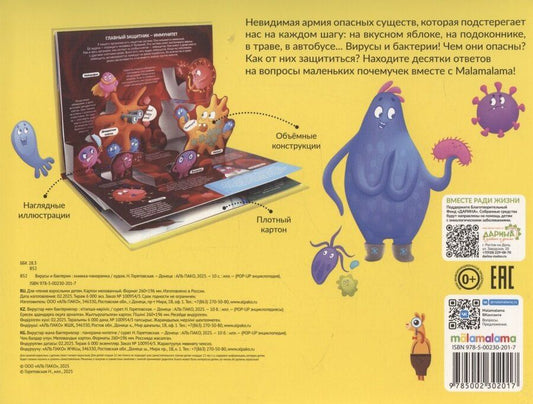 Обложка книги "Н. Горетовская: POP UP энциклопедия. Вирусы и бактерии книжка-панорамка"