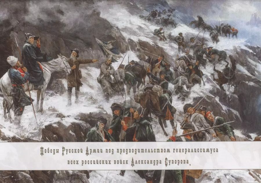 Обложка книги "Н. Градова: Победы русской армии под предводительством генералиссимуса всех российских войск Александра Суворова"