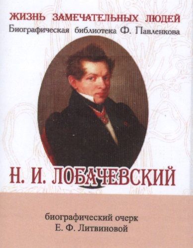 Обложка книги "Н. И. Лобачевский, Его жизнь и научная деятельность"