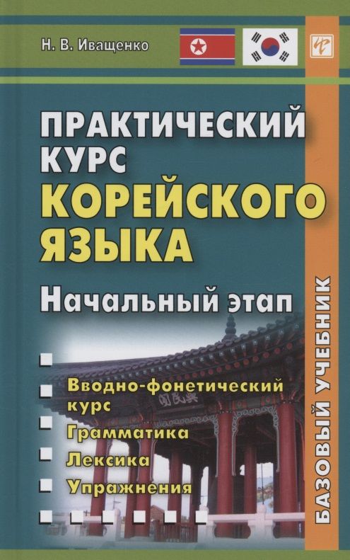 Обложка книги "Н. Иващенко: Практический курс корейского языка. Начальный этап"