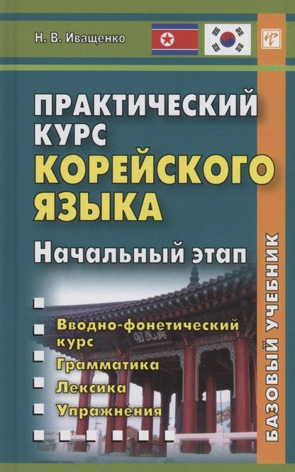 Обложка книги "Н. Иващенко: Практический курс корейского языка. Начальный этап"