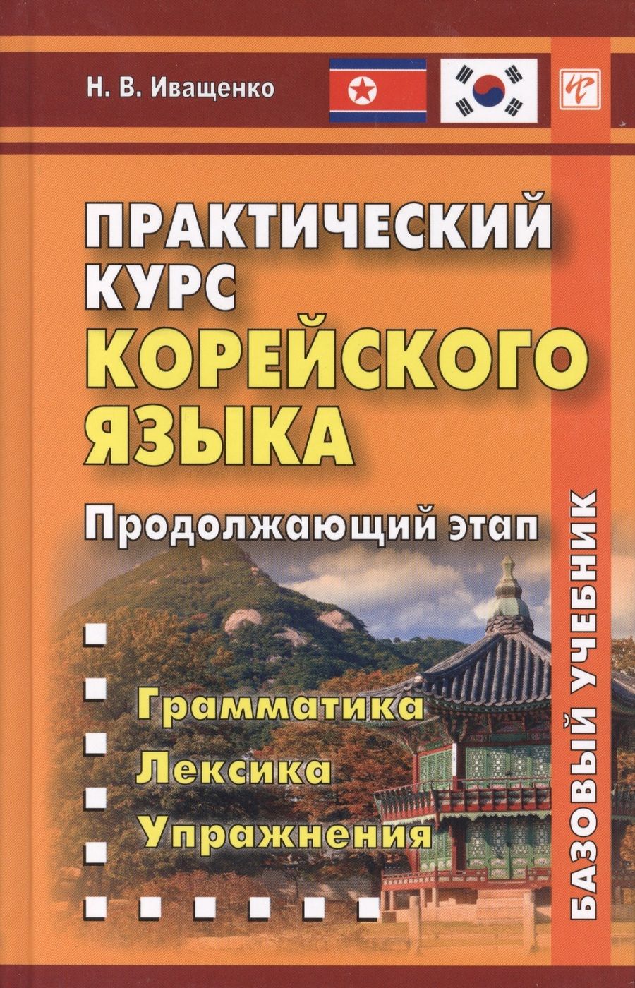 Обложка книги "Н. Иващенко: Практический курс корейского языка. Продолжающий этап"