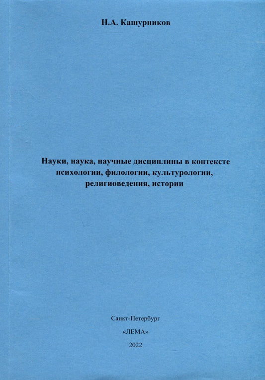 Обложка книги "Н. Кашурников: Науки, наука, научные дисциплины в контексте психологии, филологии, культурологии, религиоведения"