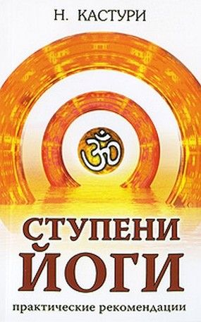 Обложка книги "Н. Кастури: Ступени йоги. Практические рекомендации. 2-е издание"